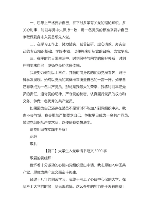 大学生入党申请书3篇