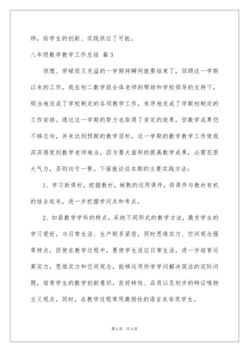 2022八年级数学教学工作总结_8.docx