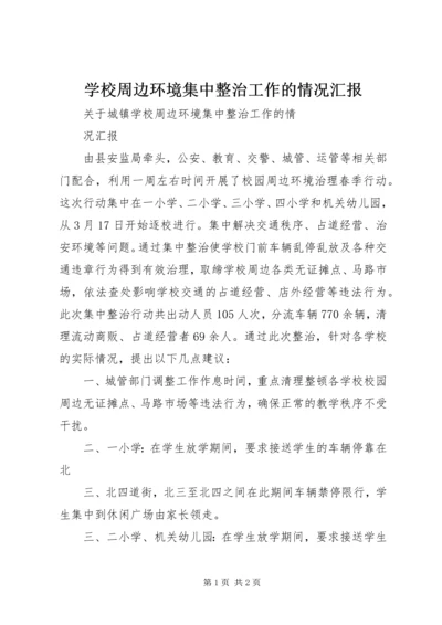 学校周边环境集中整治工作的情况汇报 (2).docx