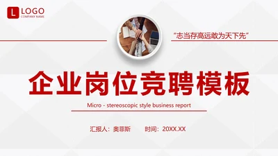 红色商务微粒体企业岗位竞聘个人介绍PPT模板