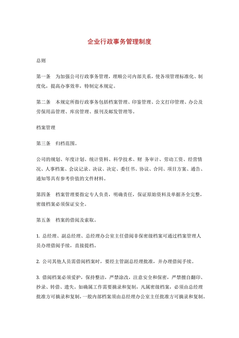 企业行政事务管理制度