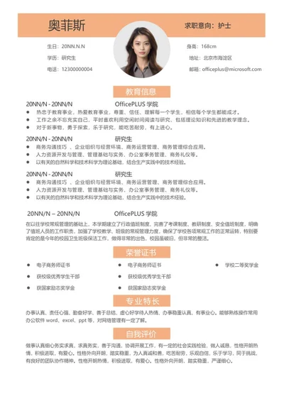 橘黄研究生个人求职简历word模板