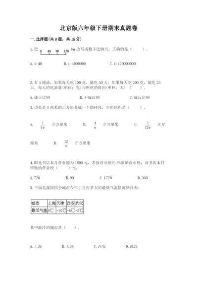 北京版六年级下册期末真题卷及答案（夺冠）.docx