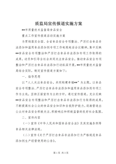 质监局宣传报道实施方案.docx