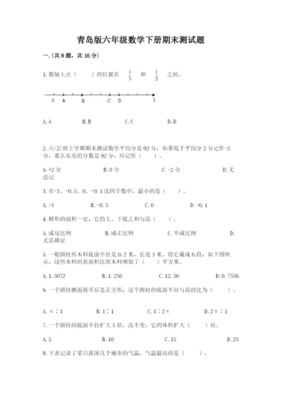 青岛版六年级数学下册期末测试题及参考答案【巩固】.docx