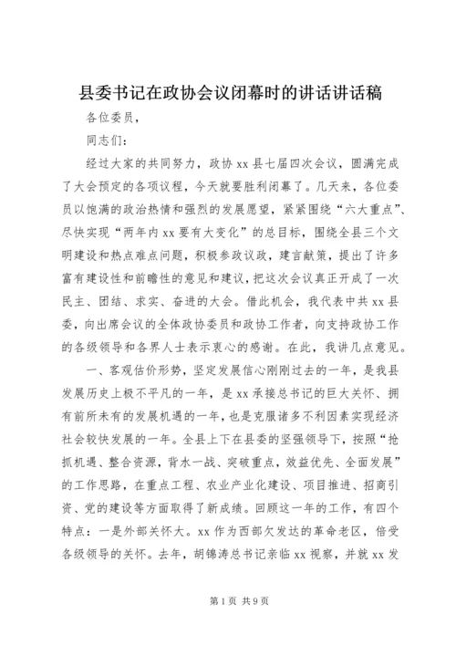 县委书记在政协会议闭幕时的讲话讲话稿.docx