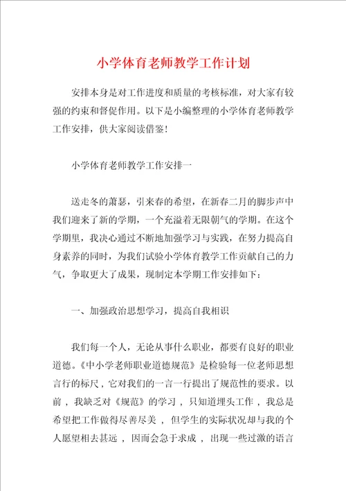 小学体育老师教学工作计划