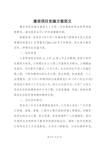 建设项目实施方案范文.docx