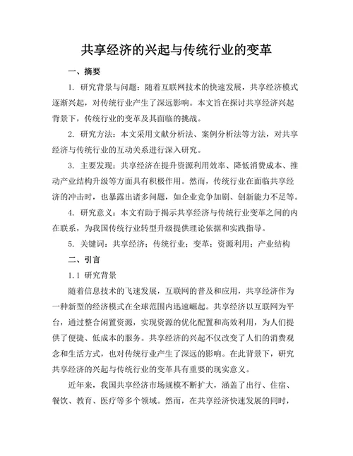 共享经济的兴起与传统行业的变革