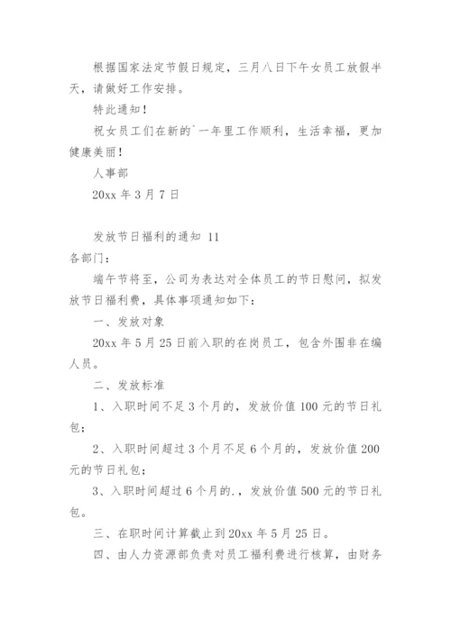 发放节日福利的通知.docx