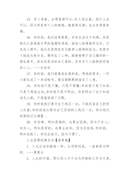 人生哲理经典名句.docx