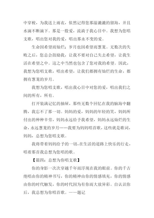 总想为你唱支歌作文-1.docx