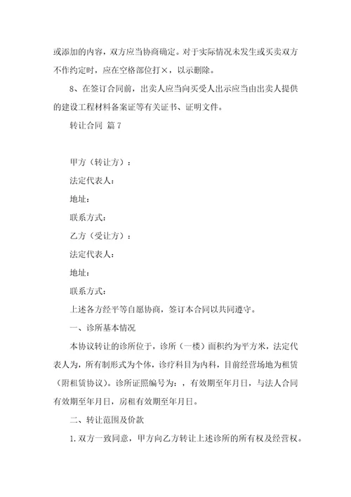 转让合同汇总7篇