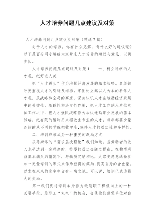 人才培养问题几点建议及对策.docx