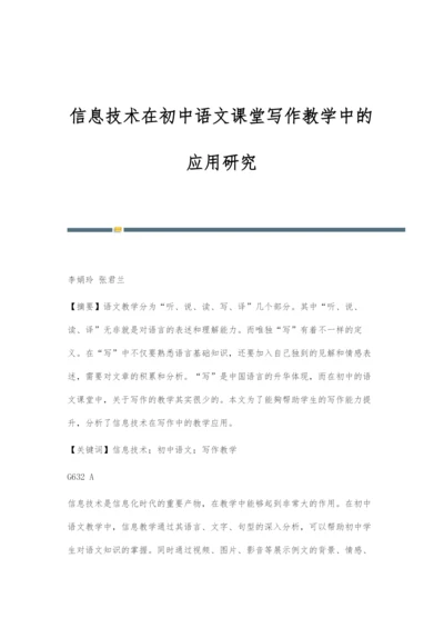 信息技术在初中语文课堂写作教学中的应用研究.docx