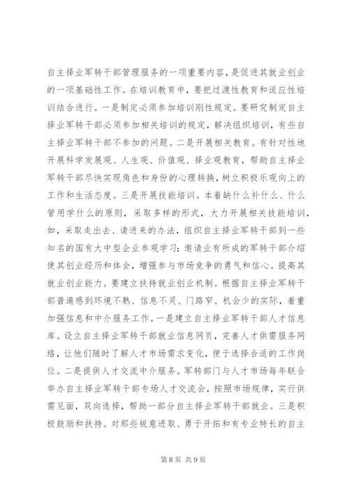 市自主择业军转干部管理服务工作的调查与思考.docx