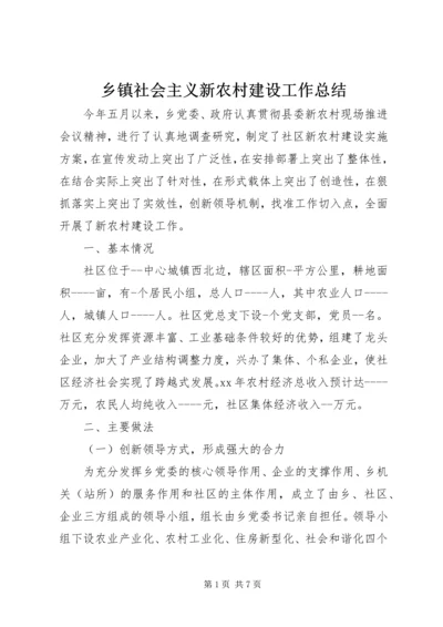 乡镇社会主义新农村建设工作总结.docx