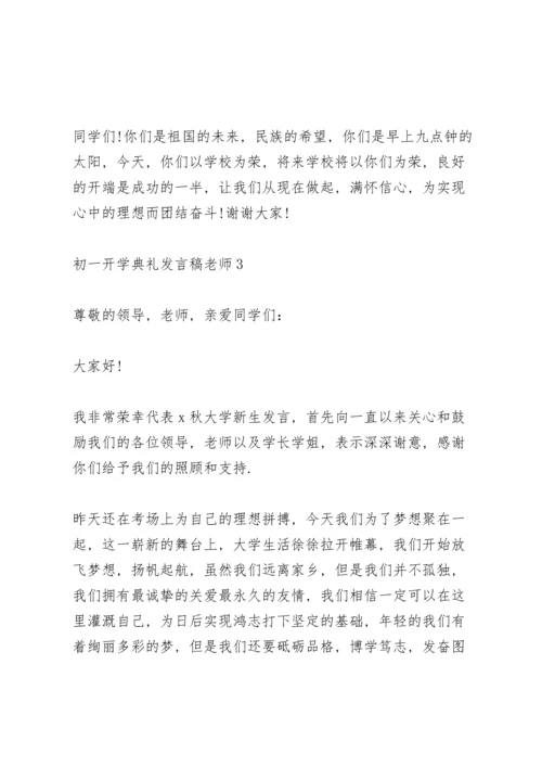 初一开学典礼发言稿老师5篇例文.docx