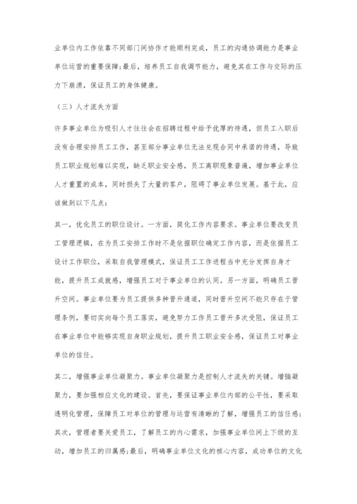 事业单位战略性人力资源管理中的人力资源开发问题分析.docx