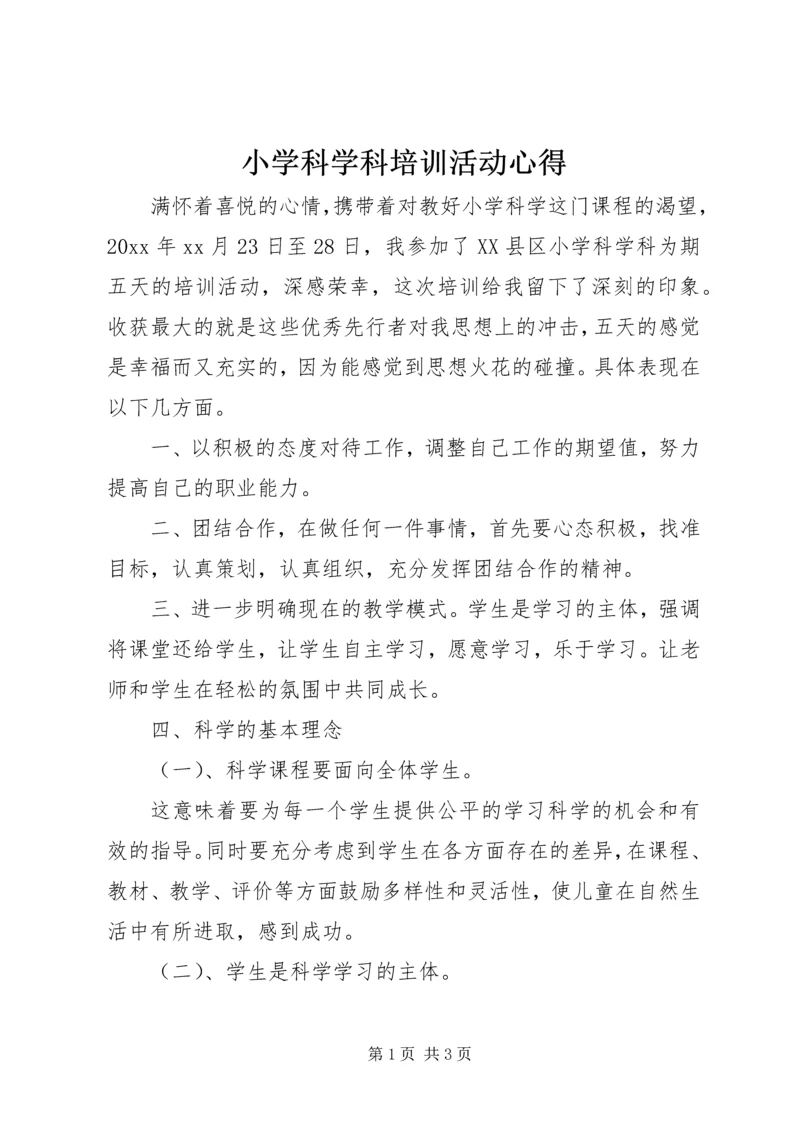 小学科学科培训活动心得.docx