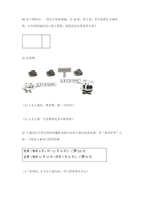 小学三年级数学应用题大全附参考答案（培优a卷）.docx