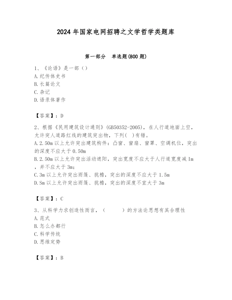 2024年国家电网招聘之文学哲学类题库精品【名校卷】.docx