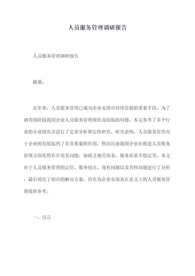 人员服务管理调研报告