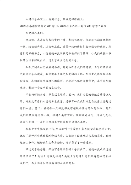 2023年感谢信的作文400字给2023年自己的一封信400字作文四篇
