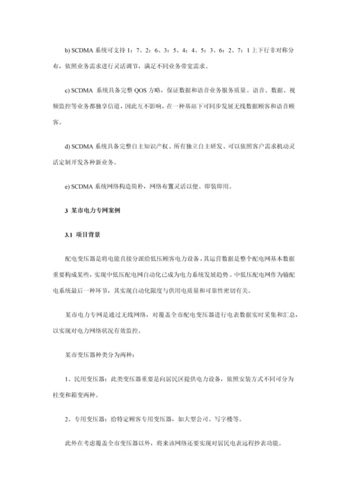 SCDMA无线通信系统电力行业信息化解决方案样本.docx