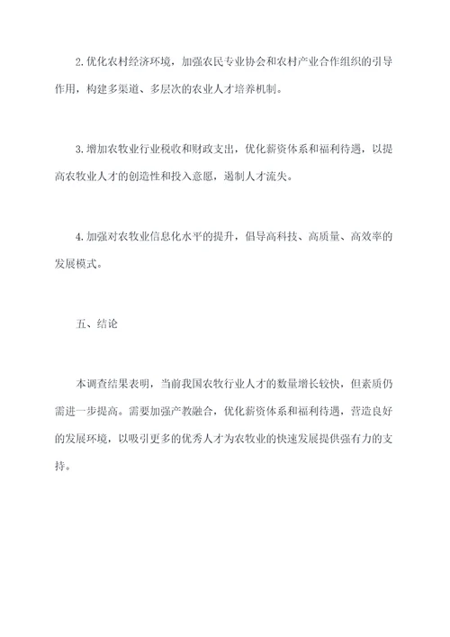 农牧人才调研报告