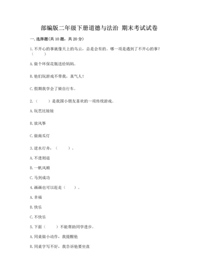 部编版二年级下册道德与法治 期末考试试卷带答案（培优）.docx