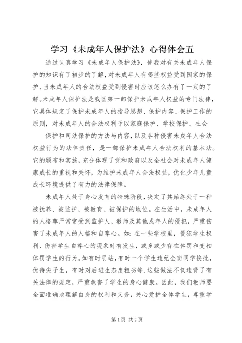 学习《未成年人保护法》心得体会五 (3).docx