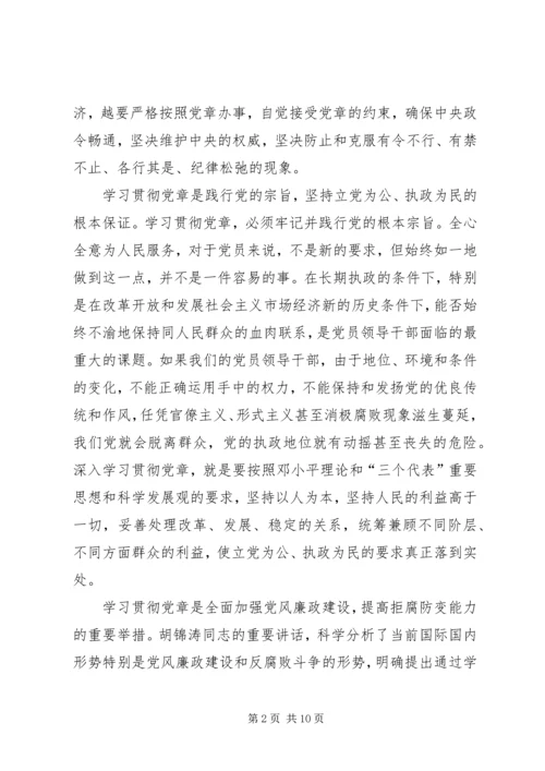 认真学习贯彻党章不断提高纪检监察工作水平.docx