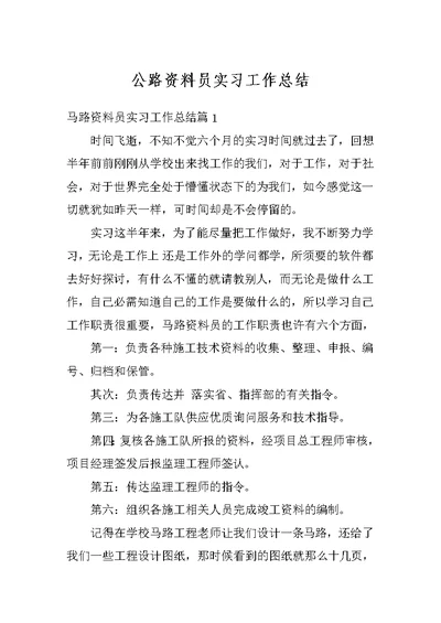 公路资料员实习工作总结