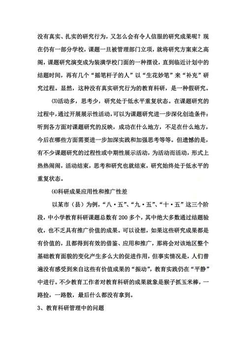 对当前中小学教育科研存在问题的分析与思考