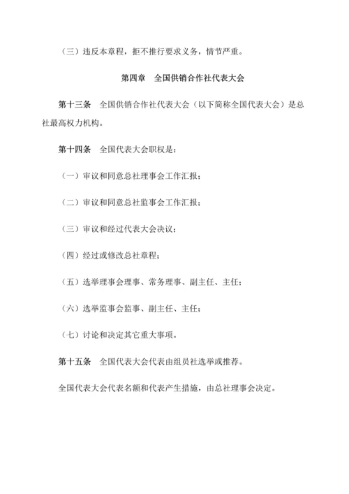 中华全国供销合作总社新版章程.docx