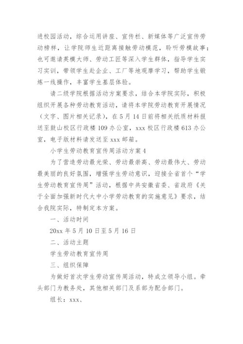 小学生劳动教育宣传周活动方案.docx