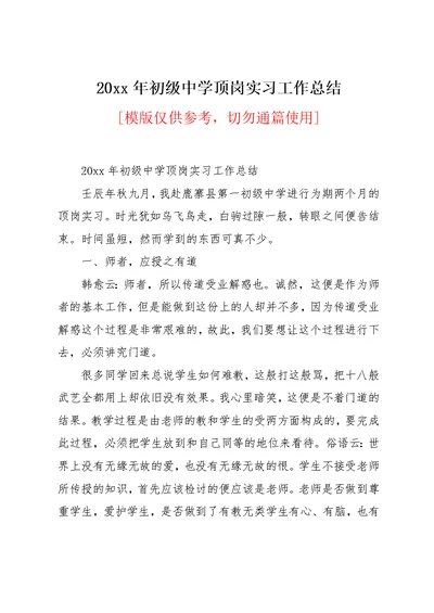 20xx年初级中学顶岗实习工作总结