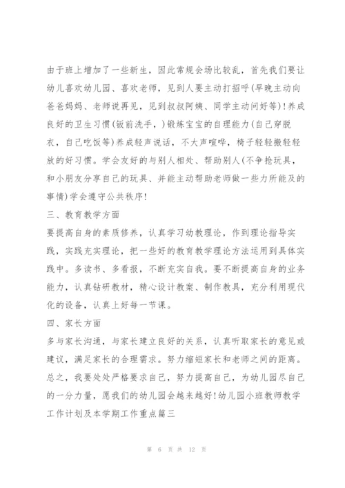 2022年幼儿园小班教师教学工作计划及本学期工作重点（全文完整）.docx