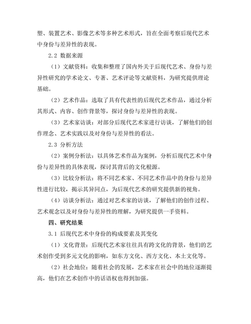后现代艺术中的身份与差异性