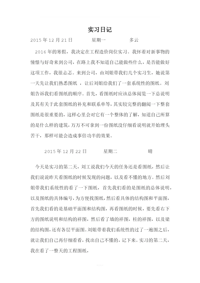 工程造价实习日记.docx