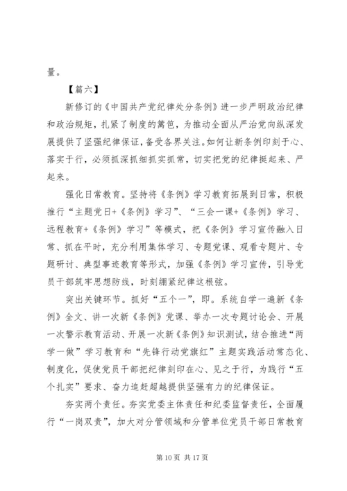 学习新《纪律处分条例》感悟10篇.docx