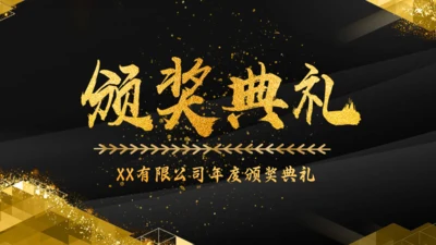 金色辉煌公司年度颁奖典礼通用PPT模板