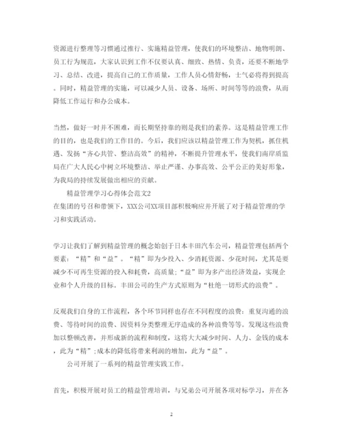 精编精益管理学习心得体会_企业精益管理心得体会.docx