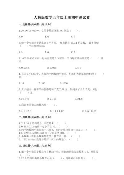 人教版数学五年级上册期中测试卷及答案（精品）.docx