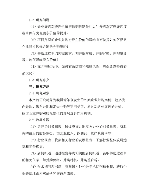 企业并购对股东价值的影响分析