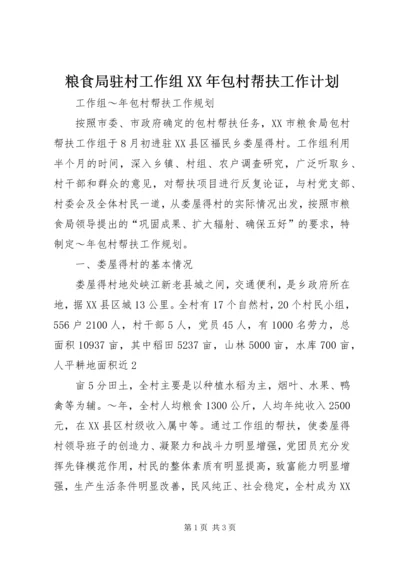 粮食局驻村工作组XX年包村帮扶工作计划 (2).docx