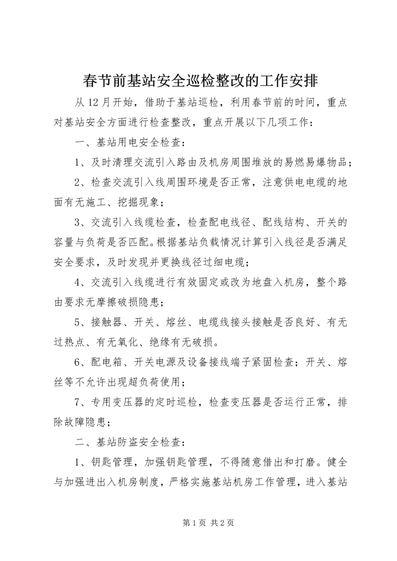 春节前基站安全巡检整改的工作安排.docx