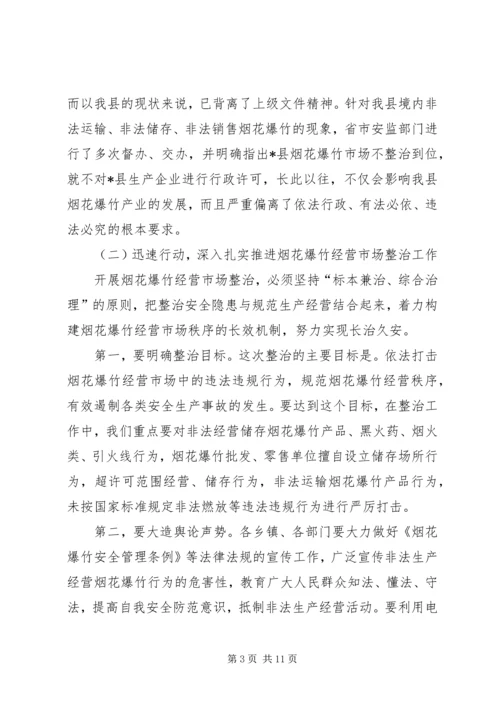 县整治烟花爆竹经营暨“两会”期间安全生产工作会议讲话.docx