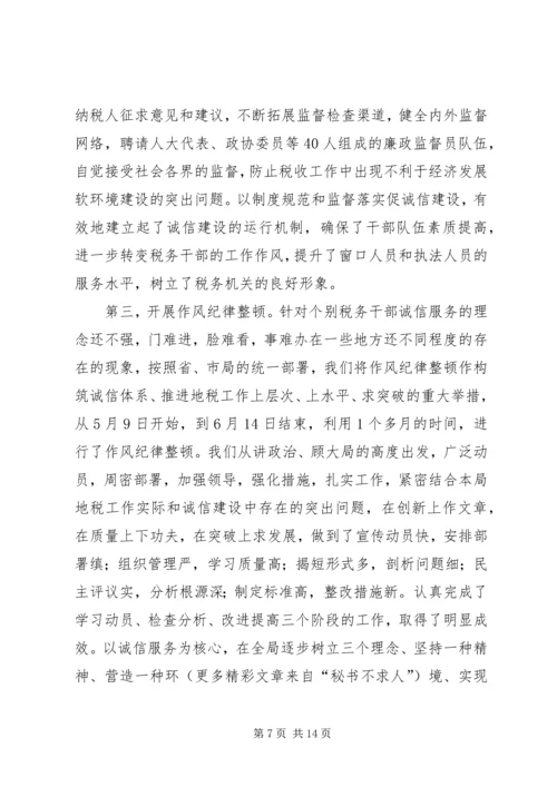 地税局诚信建设汇报材料 (3).docx